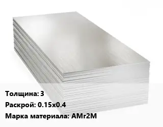 Алюминиевый лист 3 0.15х0.4 Марка: АМг2М